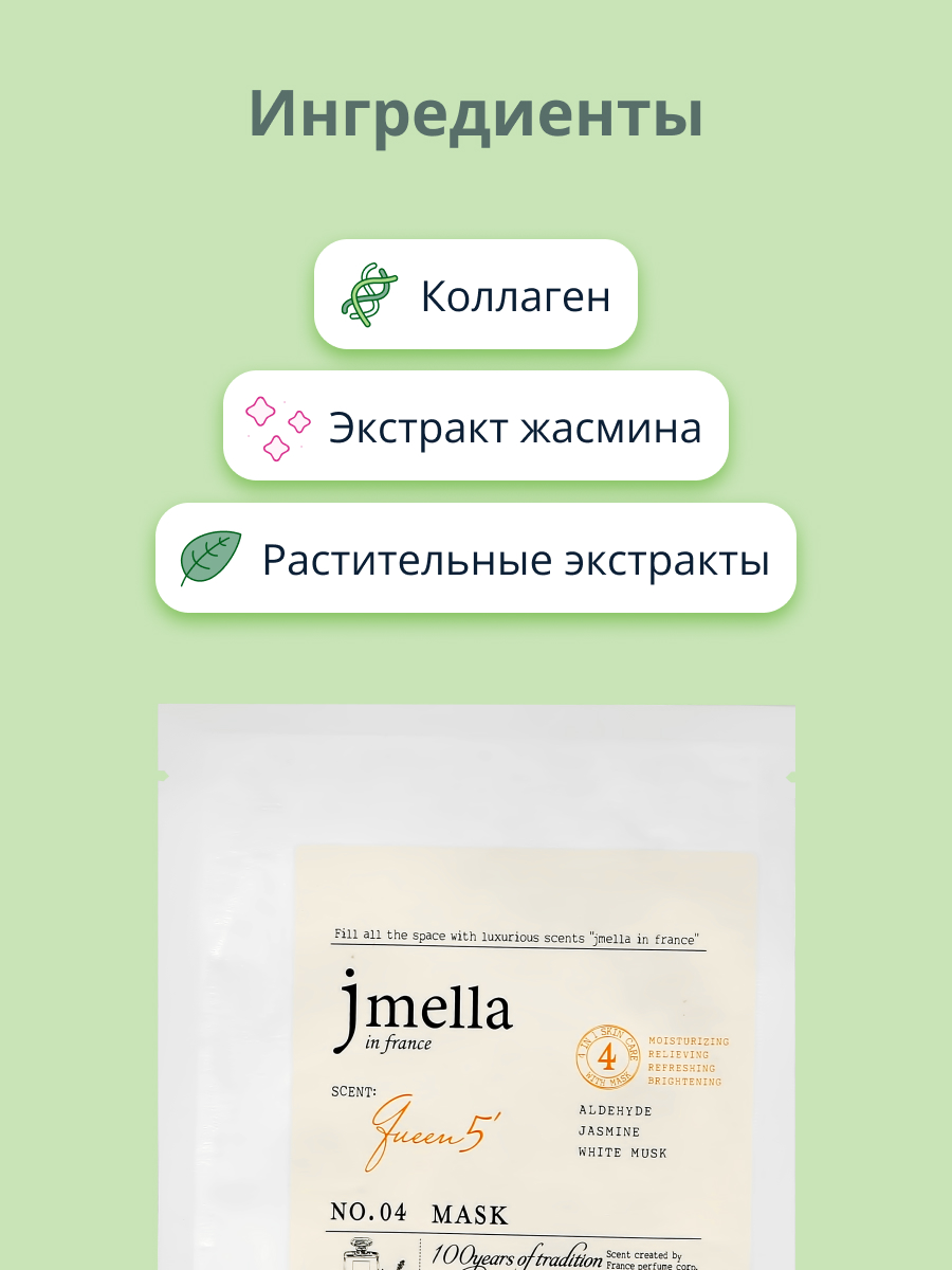 Маска тканевая Jmella Queen 5 с экстрактом жасмина регенерирующая 30 мл - фото 2