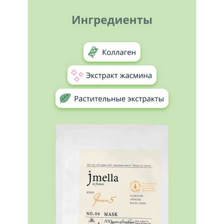 Маска тканевая Jmella Queen 5 с экстрактом жасмина регенерирующая 30 мл