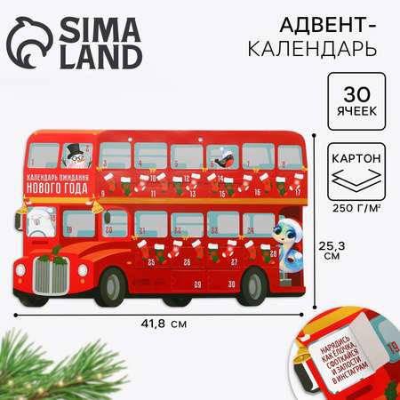 Адвент-календарь 2025 Sima-Land автобус Новый год 41.8 х 25,3 см