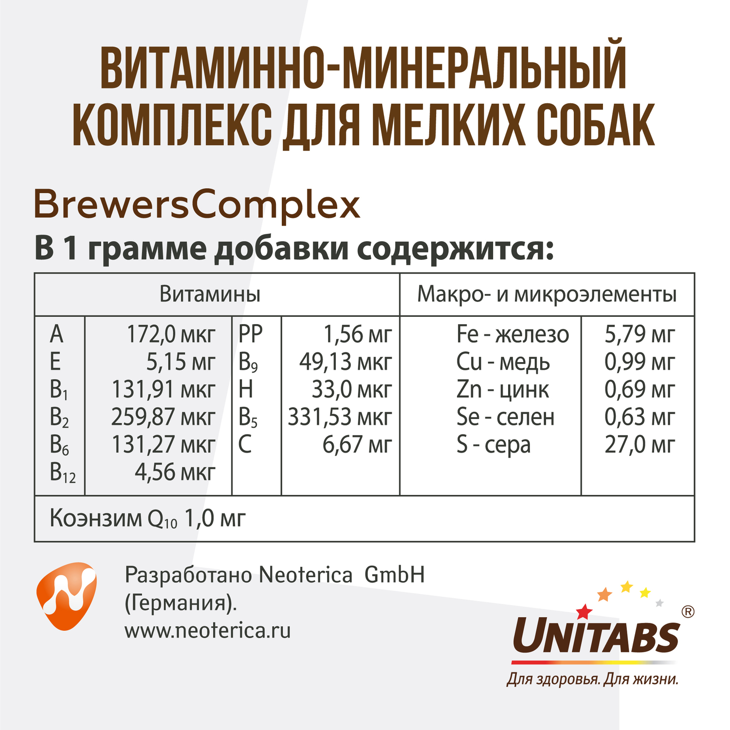 Витамины для собак Unitabs Brewers Complex мелких пород с пивными дрожжами и Q10 100таблеток - фото 6