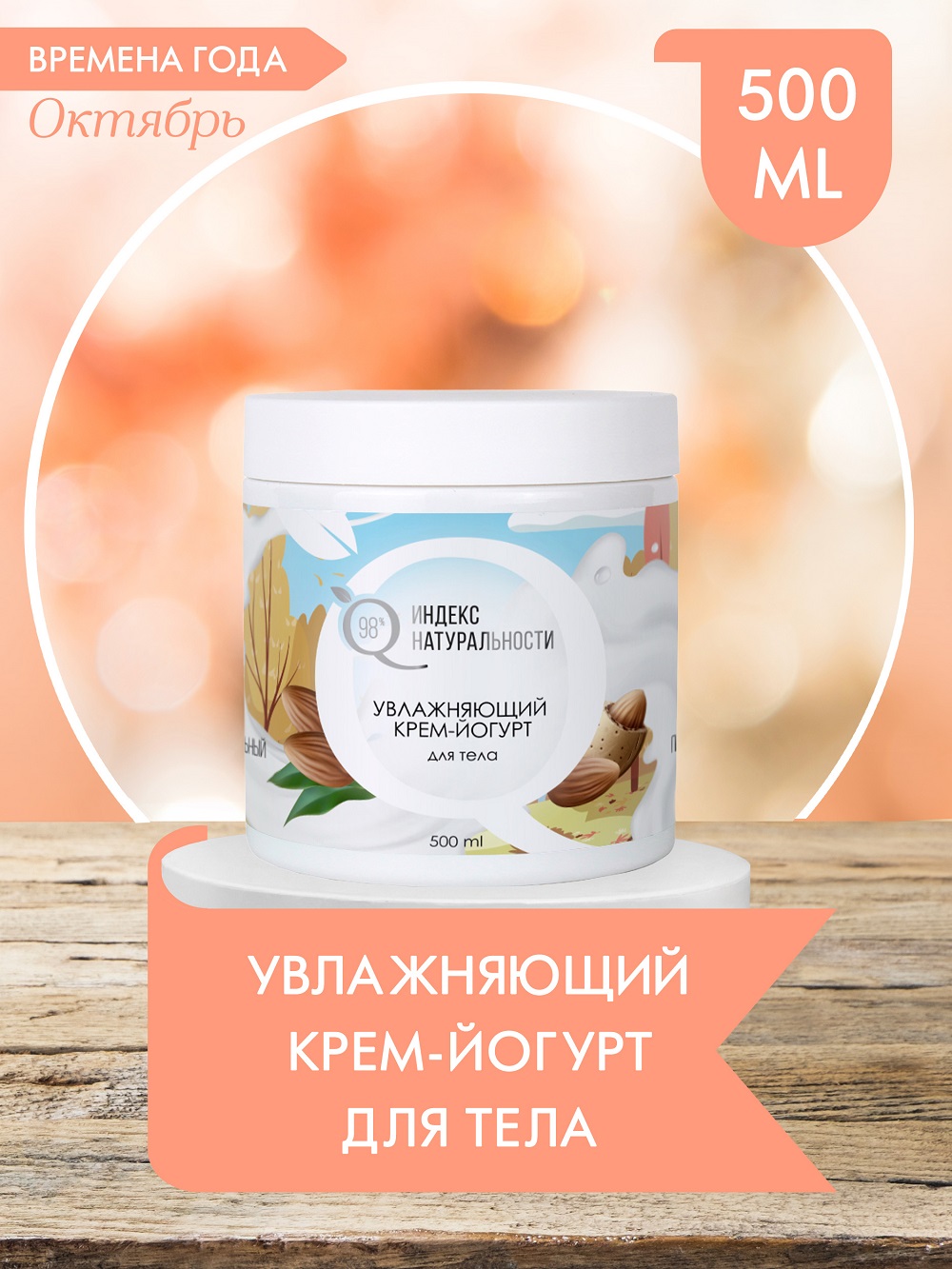 Крем-йогурт для тела Индекс Натуральности Увлажняющий 500ml - фото 2