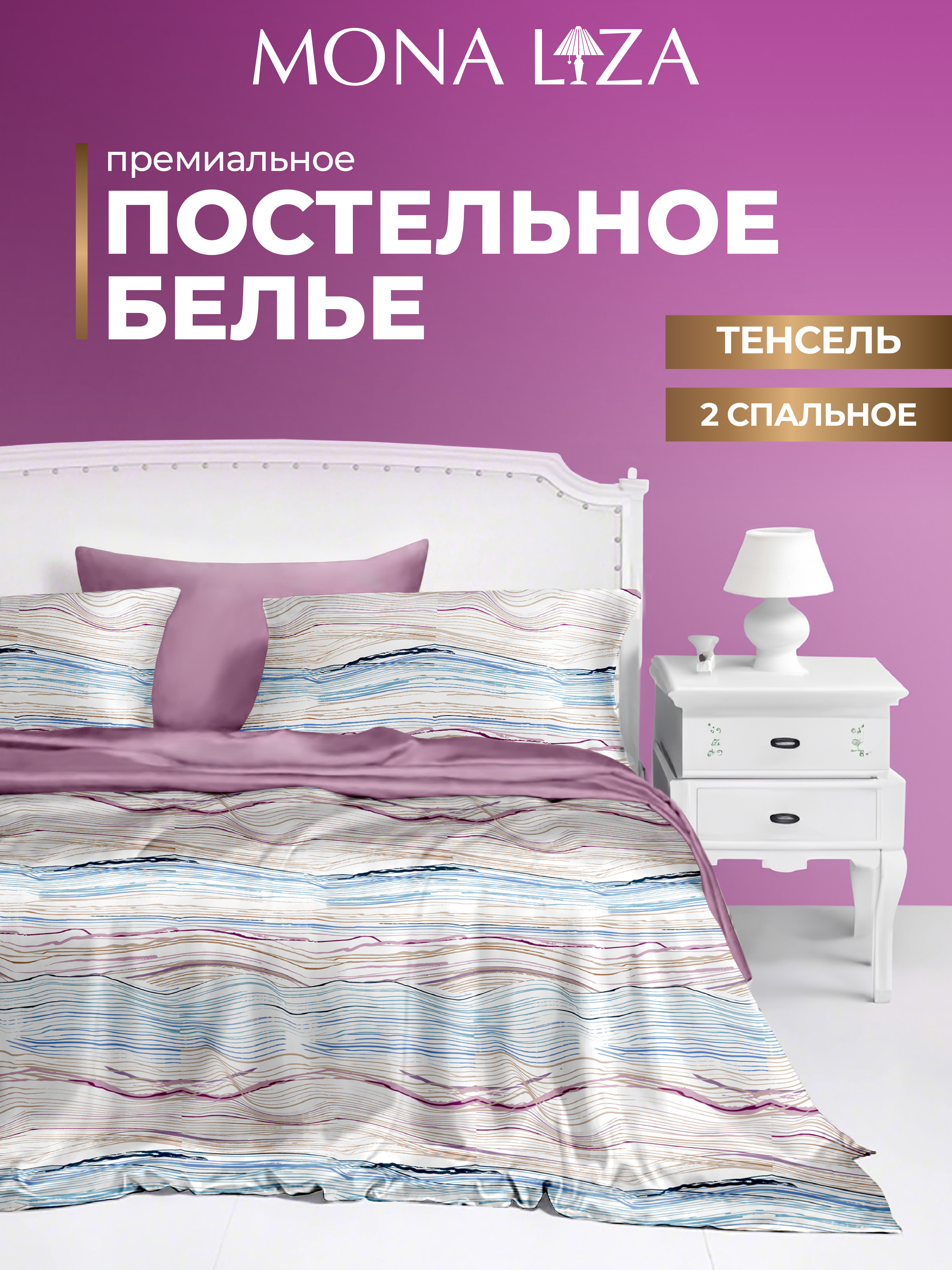 Комплект постельного белья Mona Liza 2спальный ML Premium Melody тенсел н2 50*70. н2 70*70 - фото 1