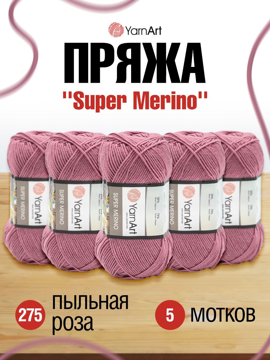 Пряжа YarnArt Super Merino полушерстяная 100 г 280 м 275 пыльная роза 5 мотков - фото 1