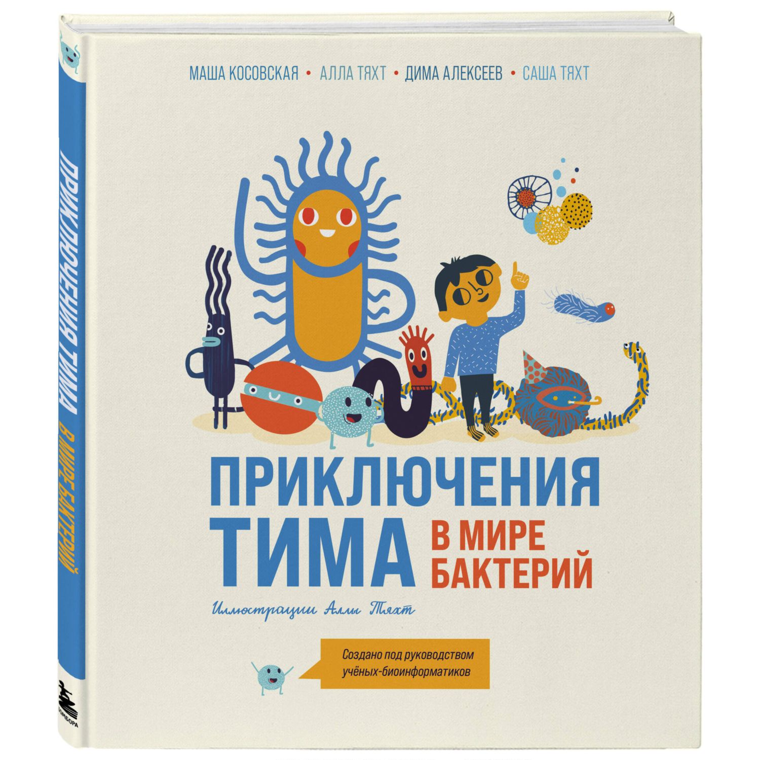 Книга Эксмо Приключения Тима в мире бактерий - фото 1