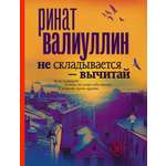 Книга АСТ Не складывается - вычитай