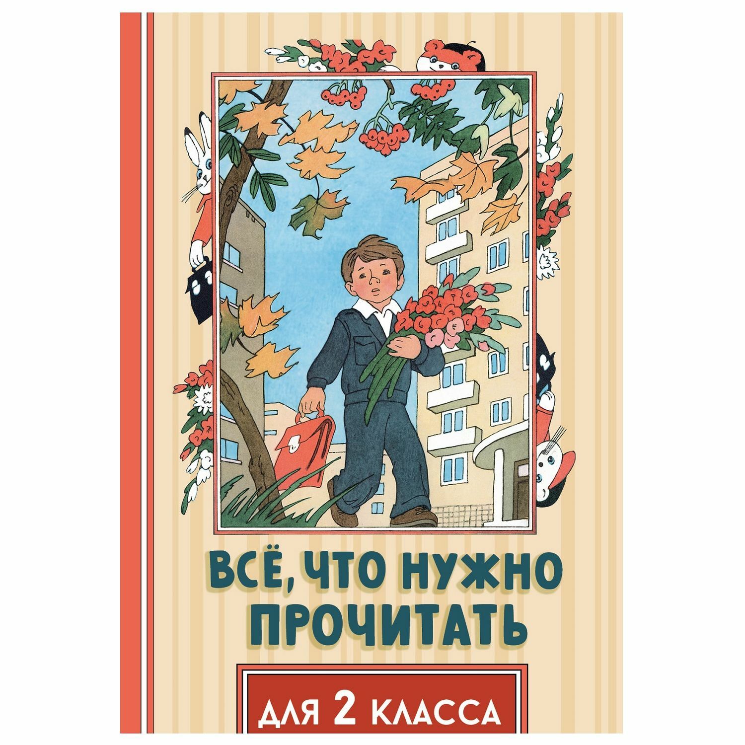 Книга АСТ Всё что нужно прочитать для 2 класса - фото 1