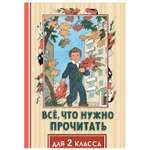 Книга АСТ Всё что нужно прочитать для 2 класса