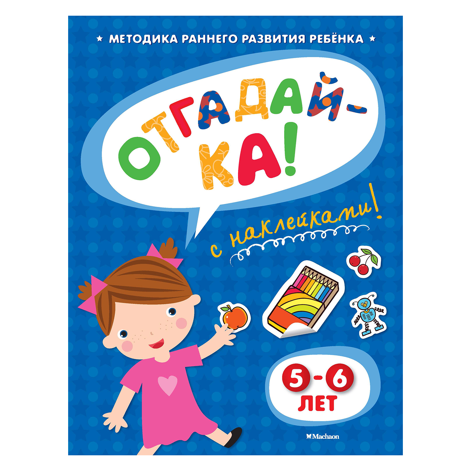 Книга Махаон Отгадай-ка 5-6 лет с наклейками. Земцова О.Н. - фото 1