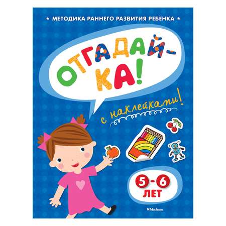 Книга Махаон Отгадай-ка 5-6 лет с наклейками. Земцова О.Н.