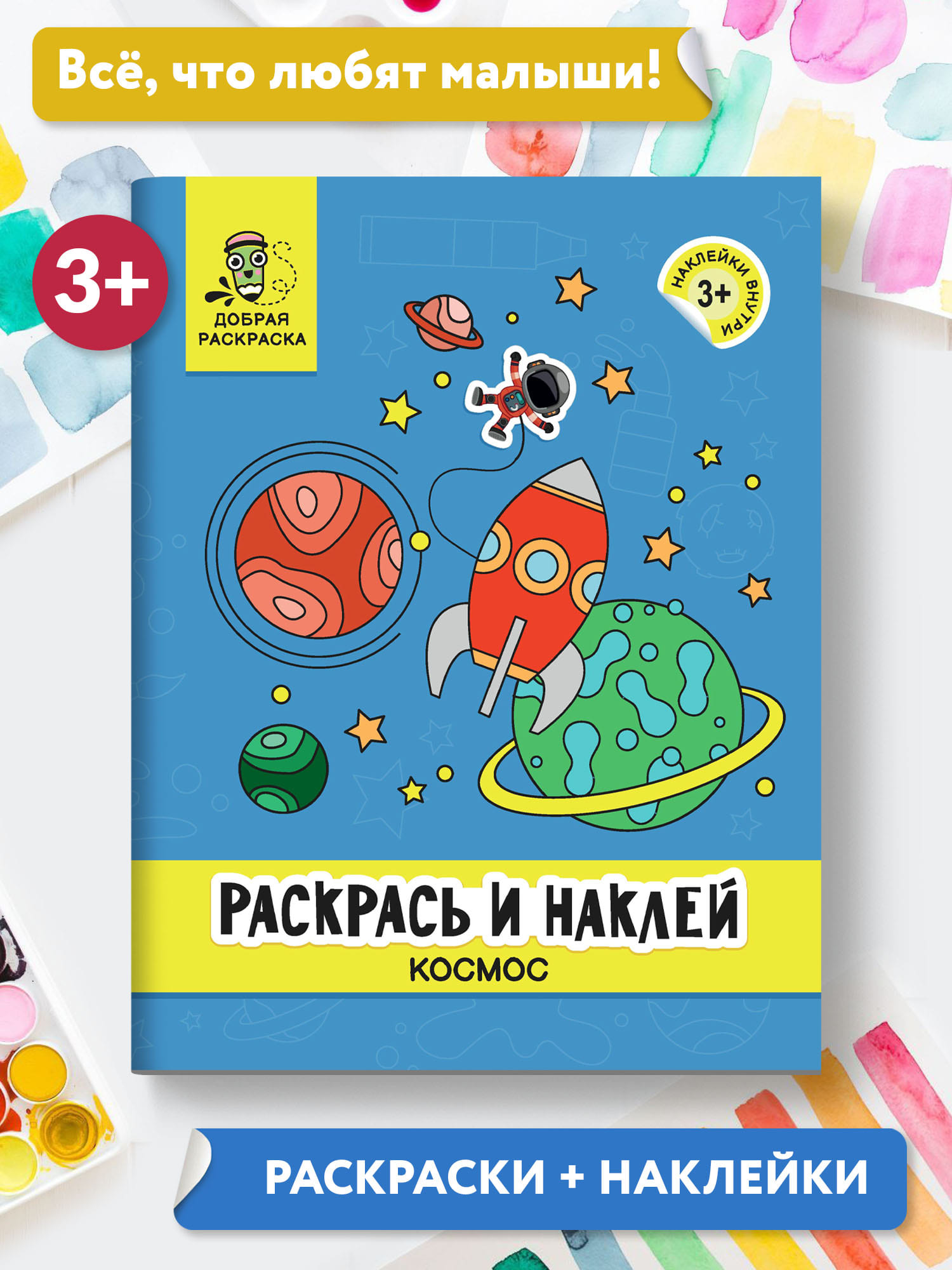 Книга Феникс Раскрась и наклей: Космос: Книжка-раскраска с наклейками - фото 2