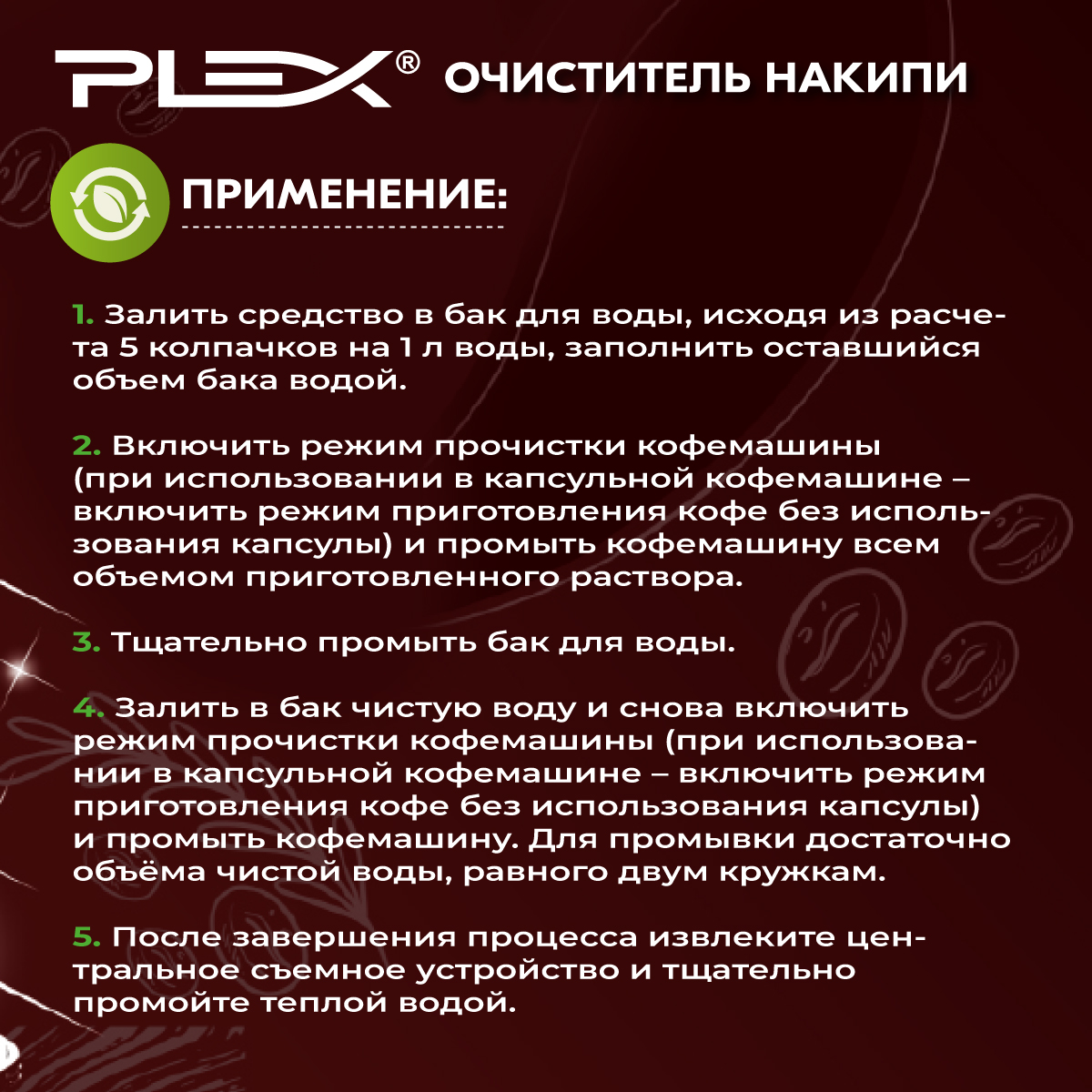 Очиститель кофемашин Plex 500 мл - фото 5