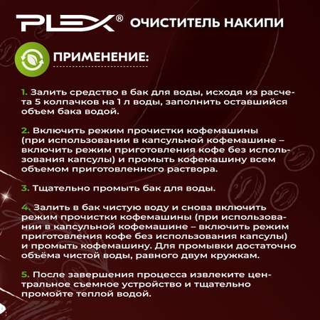 Очиститель кофемашин Plex 500 мл