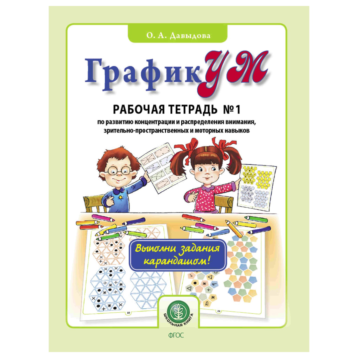 Рабочая тетрадь Школьная Книга ГрафикУМ. Рабочая тетрадь №1. Выполни задания  карандашом! купить по цене 265 ₽ в интернет-магазине Детский мир