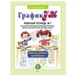 Рабочая тетрадь Школьная Книга ГрафикУМ. Рабочая тетрадь №1. Выполни задания карандашом!