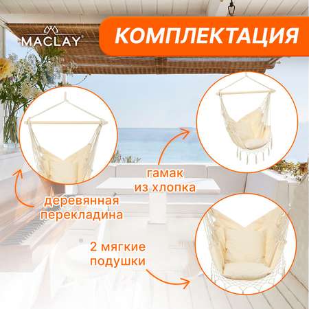 Гамак-кресло Maclay 100 х 130 х 100 см
