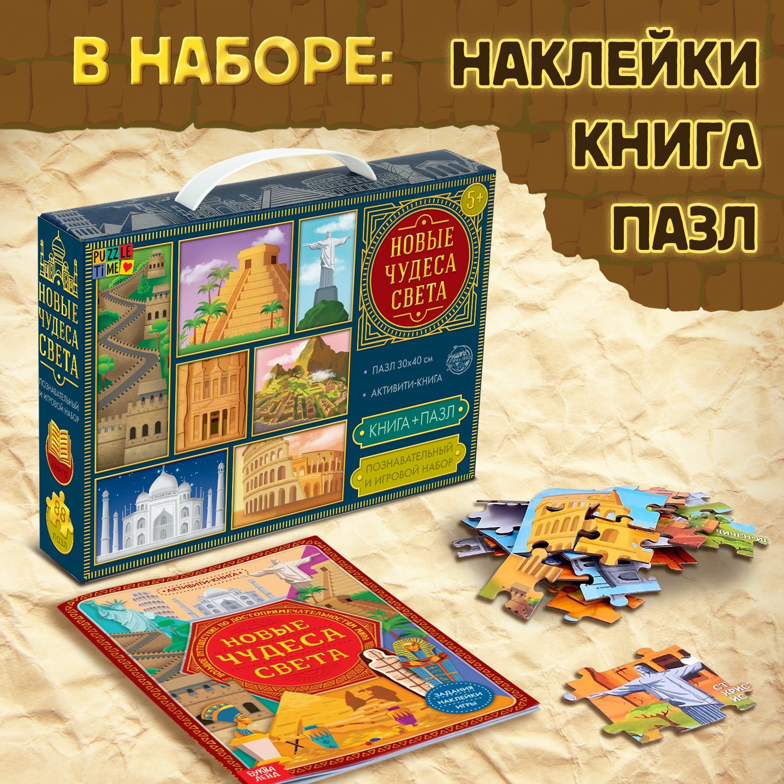 Познавательный и игровой набор Puzzle Time «Новые чудеса света» - фото 2