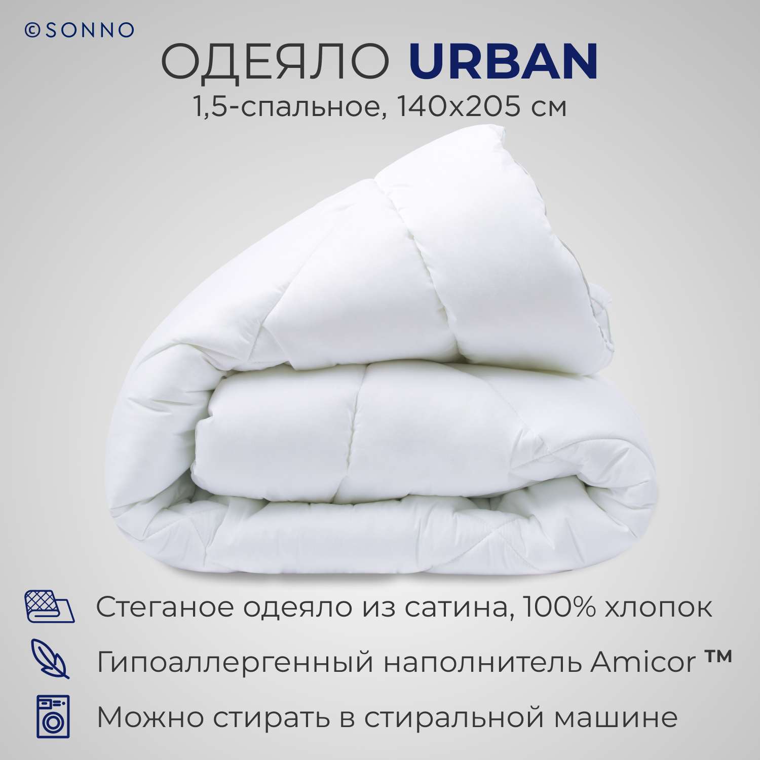 Одеяло SONNO URBAN 1.5 спальный 140x205 с наполнителем Amicor Ослепительно белый - фото 1
