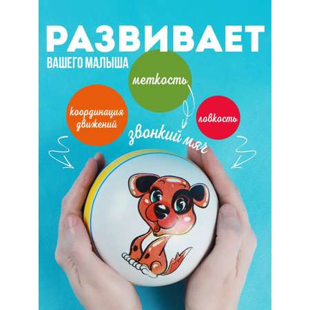 Мяч детский Собачка MANGO ART резиновый 12,5 см