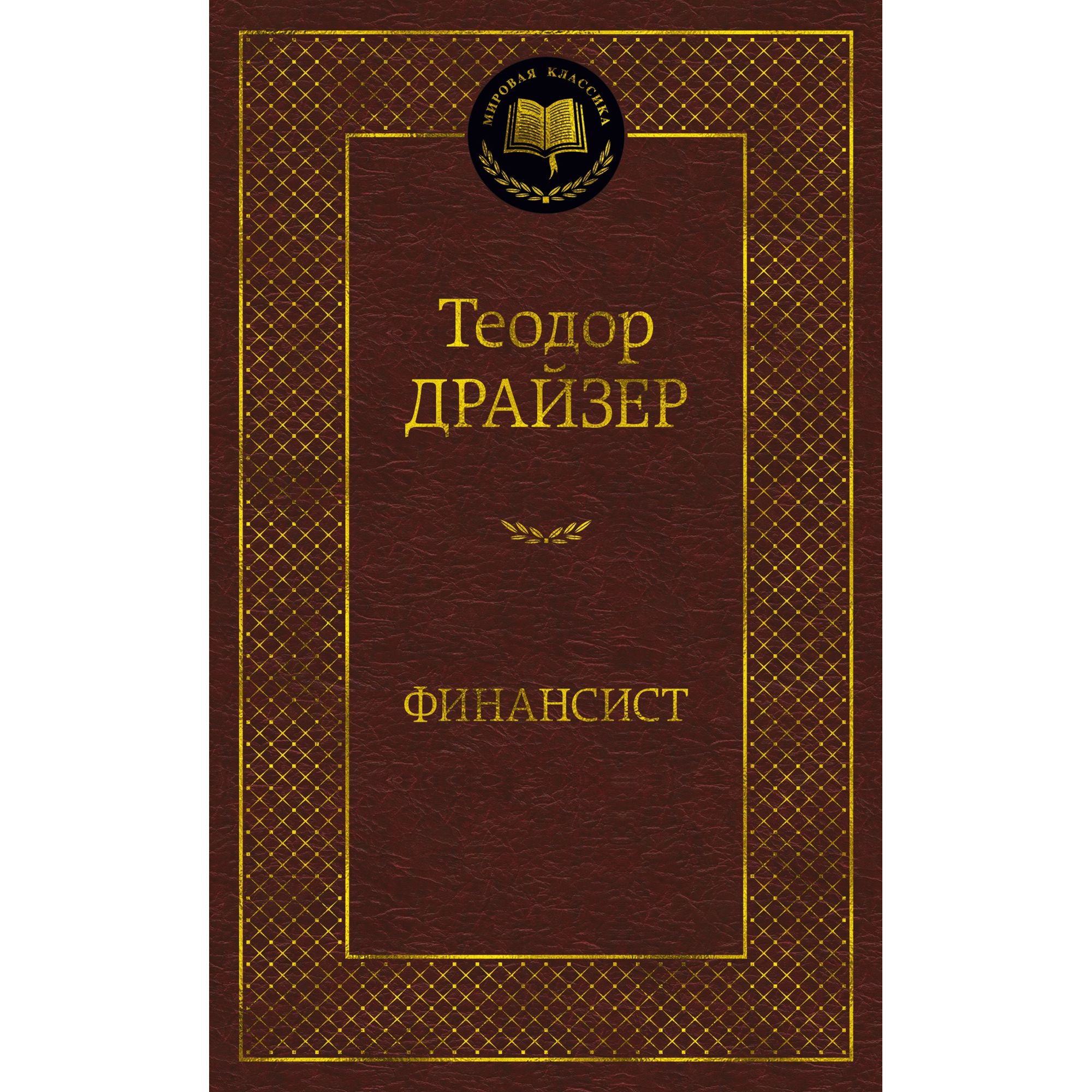 Книга Финансист Мировая классика Драйзер Теодор купить по цене 181 ₽ в  интернет-магазине Детский мир