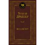 Книга Финансист Мировая классика Драйзер Теодор