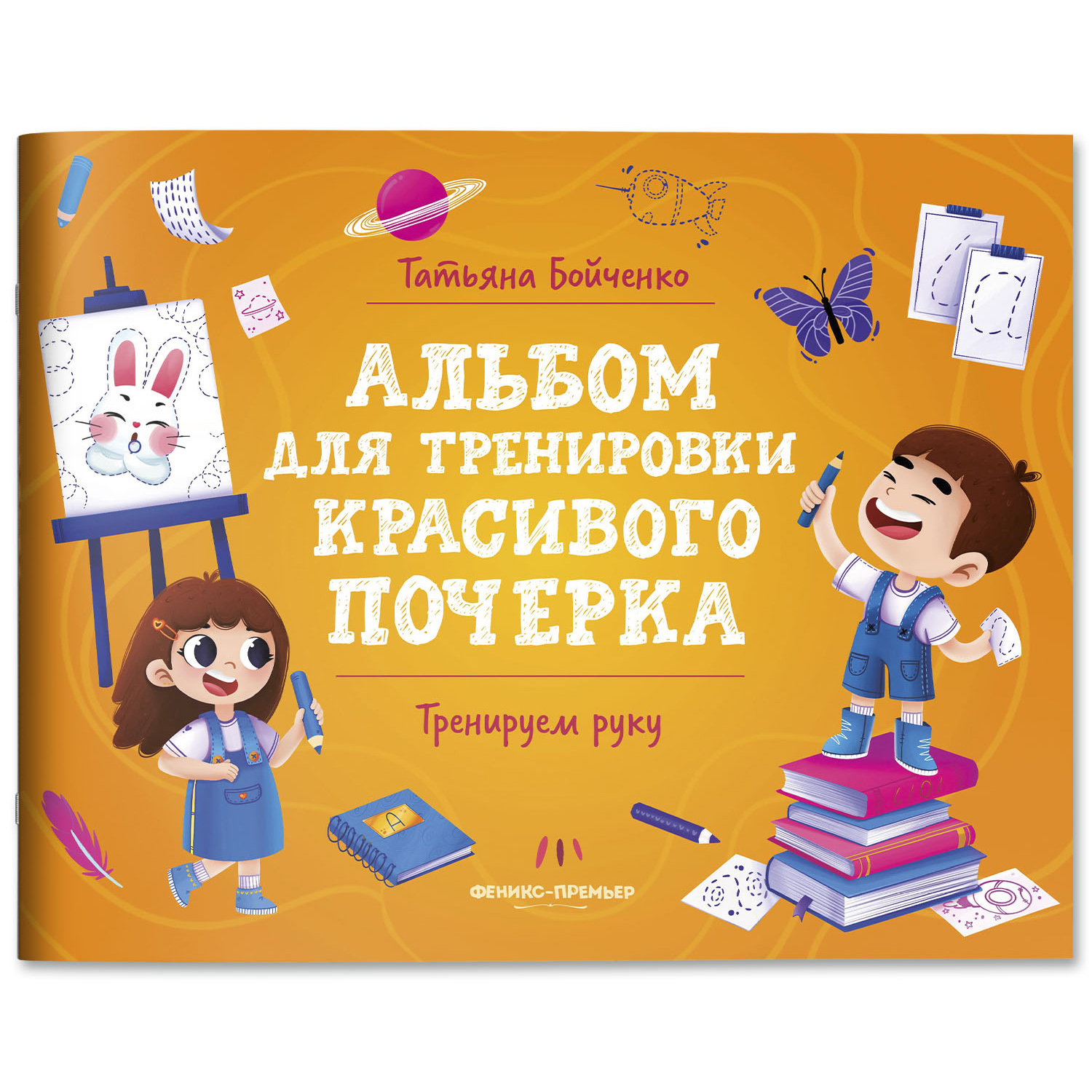 Книга Феникс Премьер Тренируем руку. Альбом для тренировки красивого почерка - фото 1