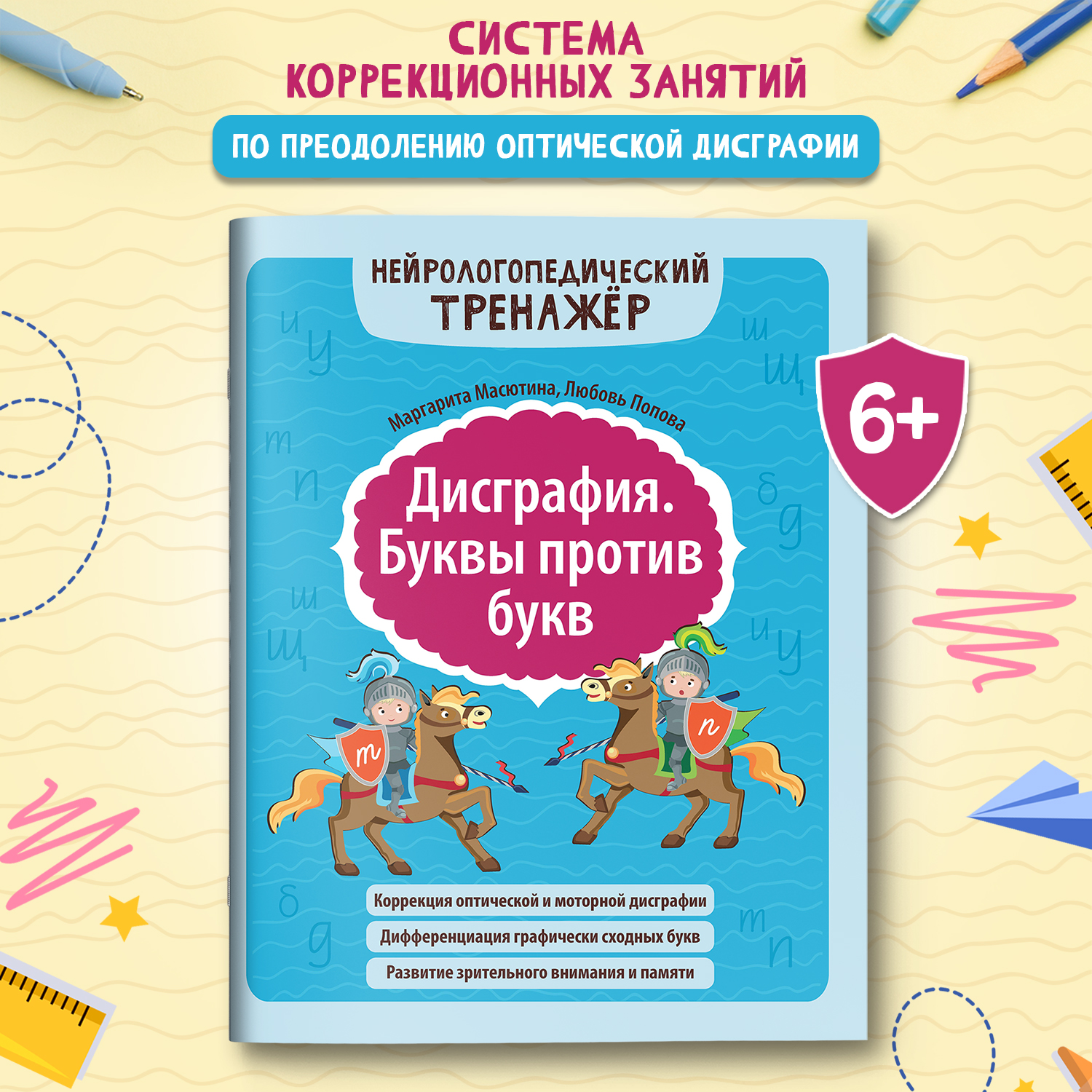 Книга Феникс Дисграфия Буквы против букв - фото 1