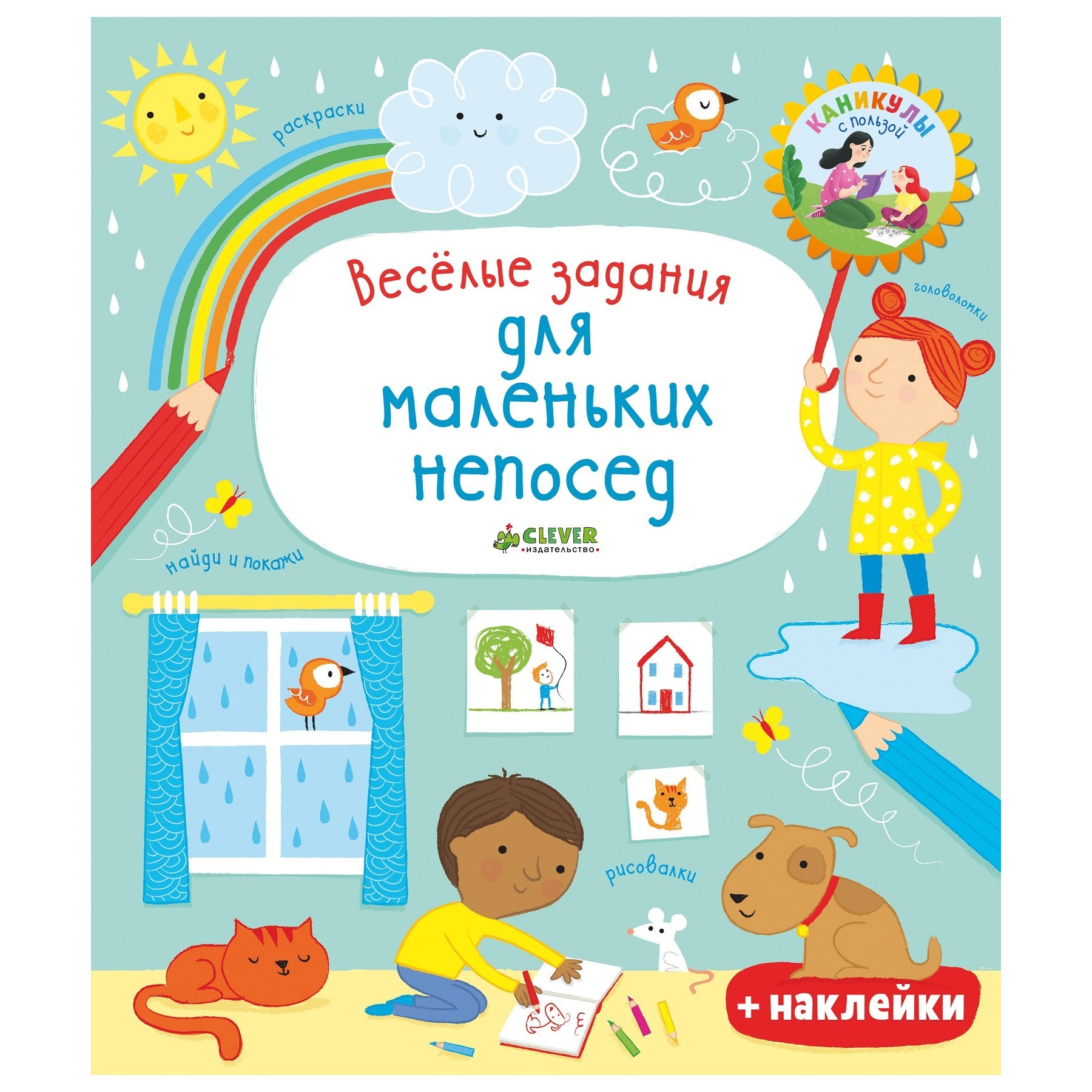 Кроссворд Clever Рисуем и играем Весёлые задания для маленьких непосед - фото 1