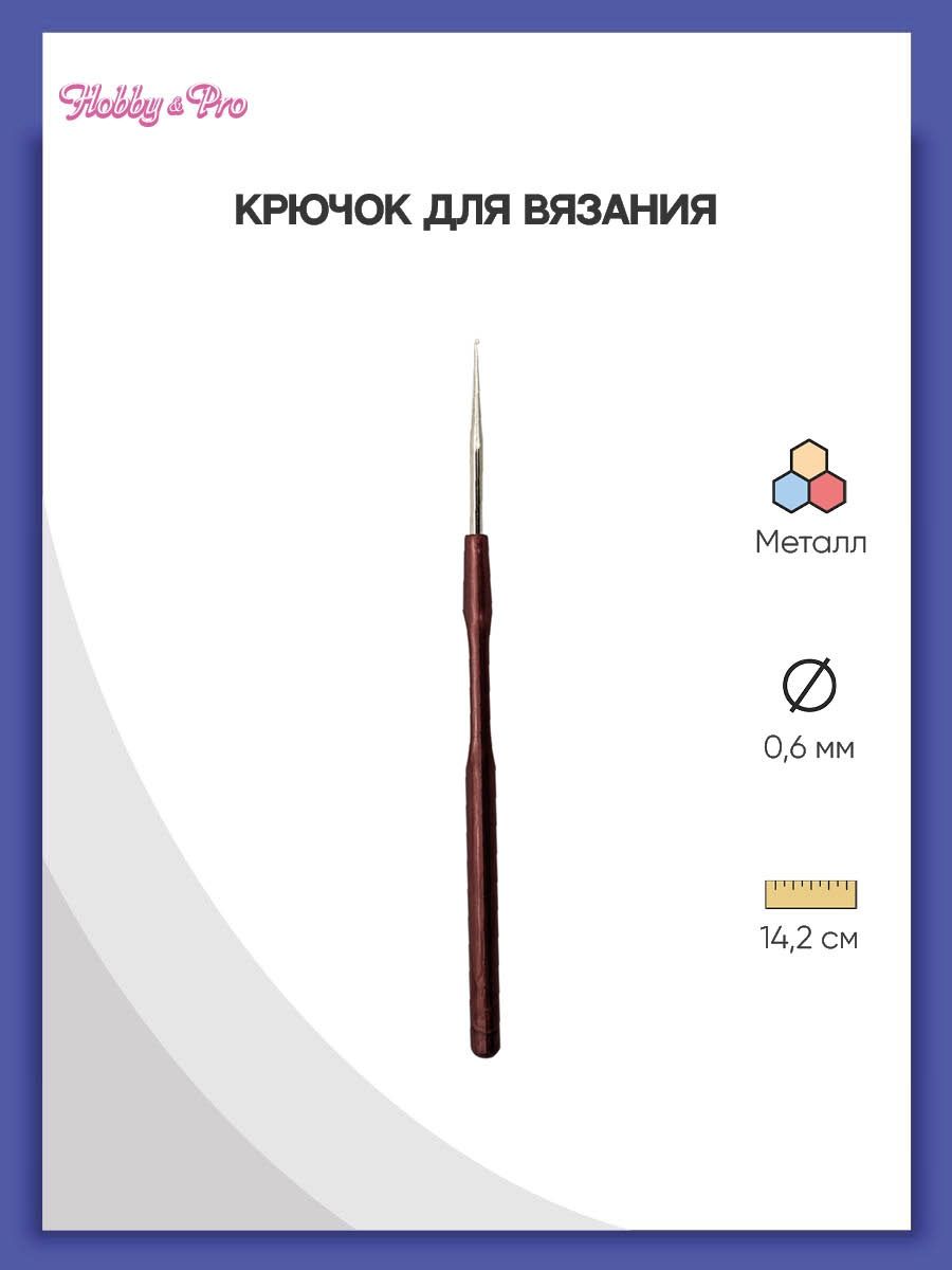 Крючок для вязания Hobby Pro металлический с пластиковой ручкой для тонкой пряжи 0.6 мм 14.5 см 955060 - фото 1