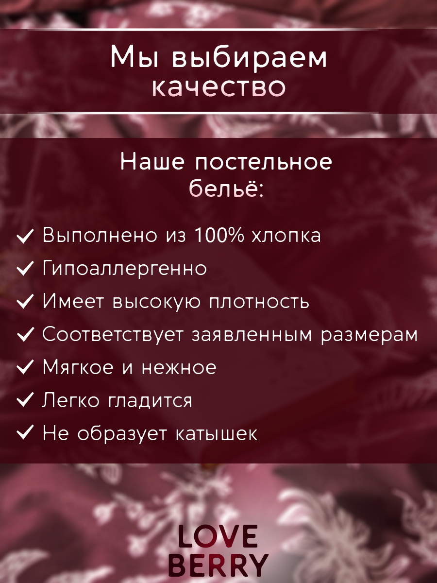 Постельное белье LOVEBERRY 2 спальный Бургундия - фото 13