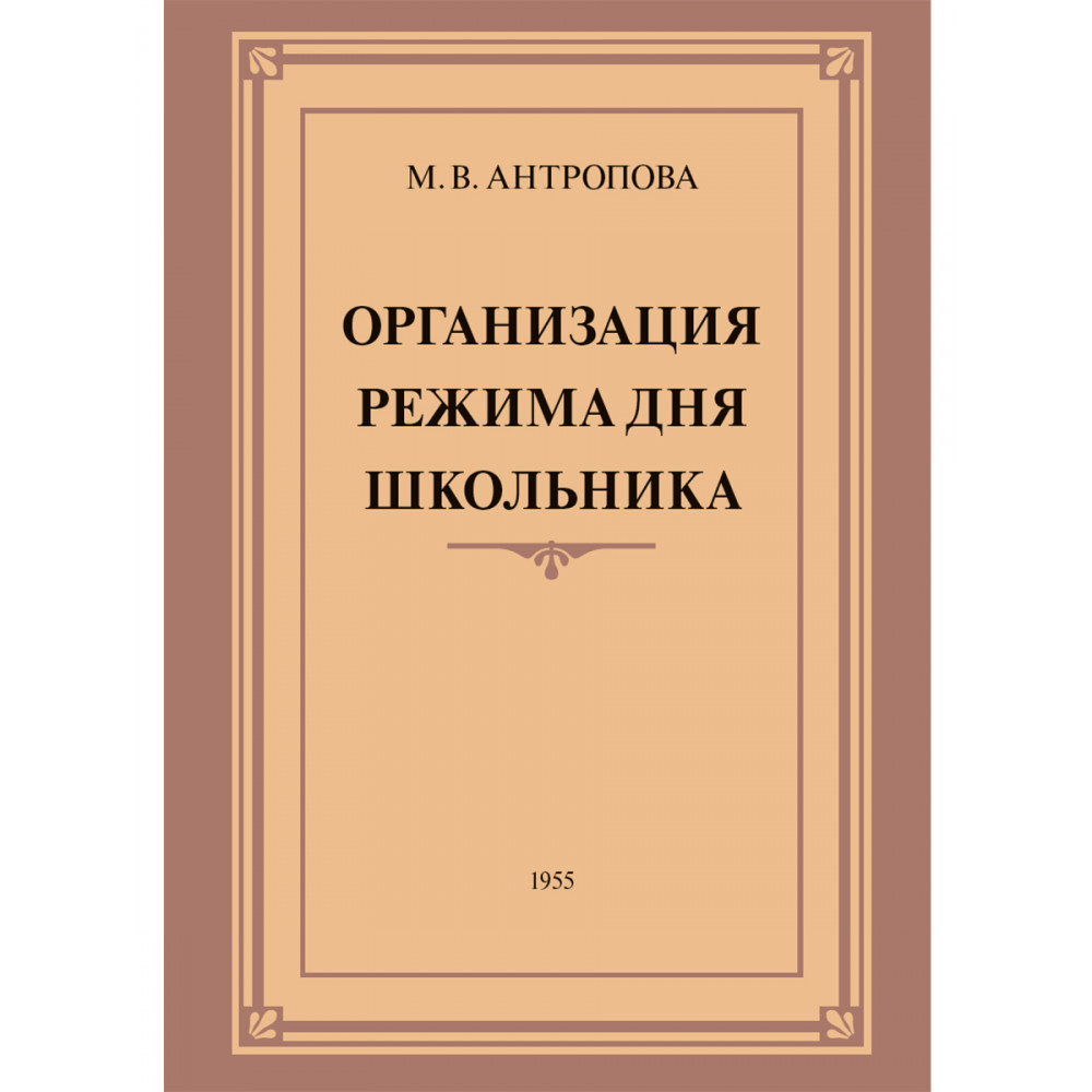 Книга Наше Завтра Организация режима дня школьника. 1955 год. - фото 1