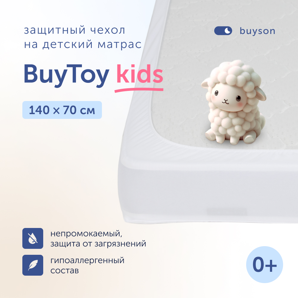 Чехол на матрас buyson BuyToy непромокаемый 140х70 см - фото 1