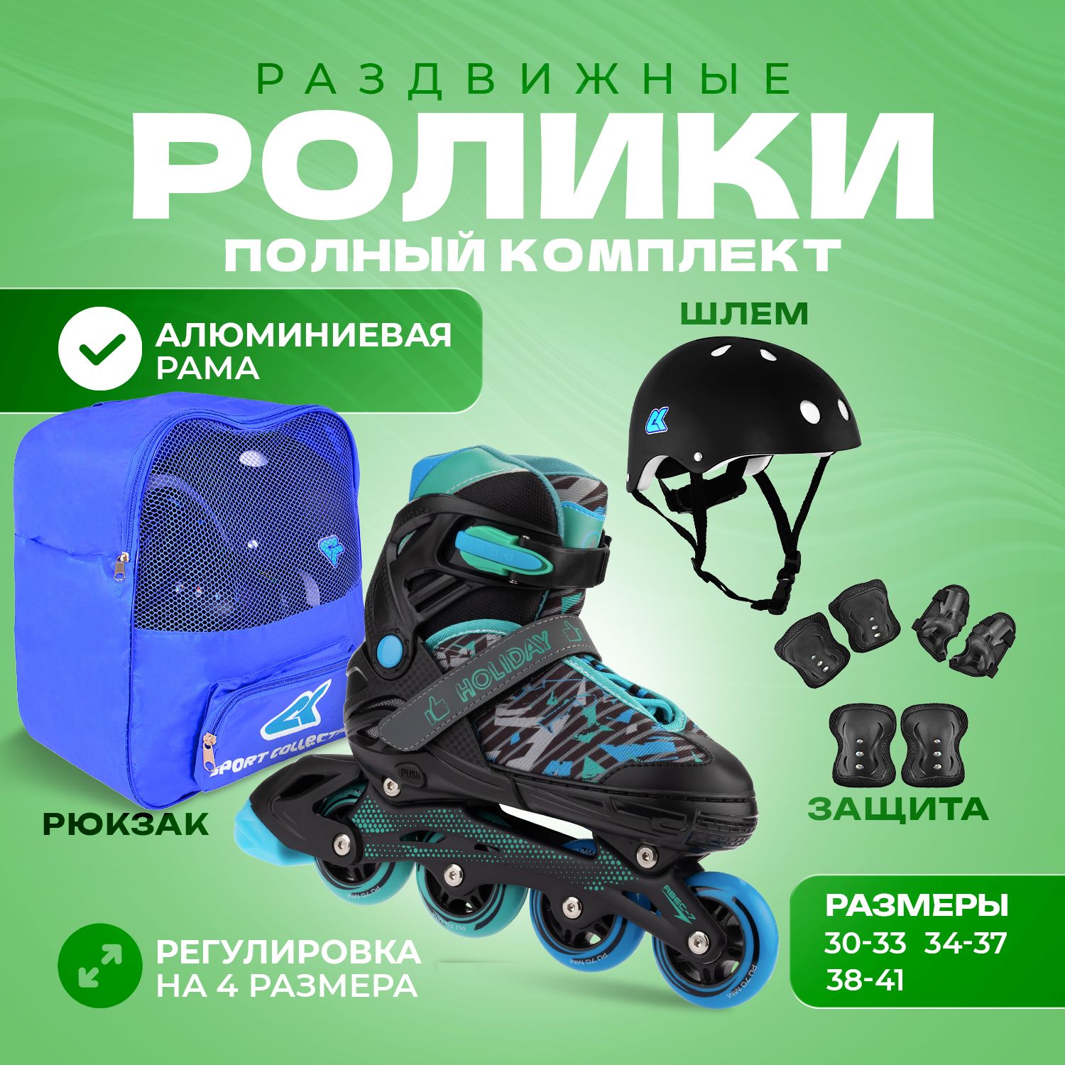 Набор роликовые коньки Sport Collection раздвижные Set Holiday Blue шлем и набор защиты в сумке размер S 30-33 - фото 1