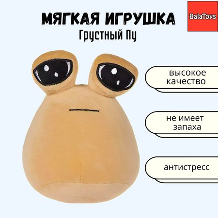 Мягкая игрушка BalaToys антистресс My Pet Alien Pou