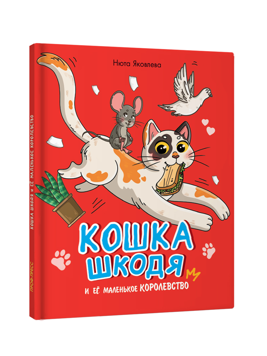 Книга Проф-Пресс сказка Кошка Шкодя и её маленькое королевство - фото 9