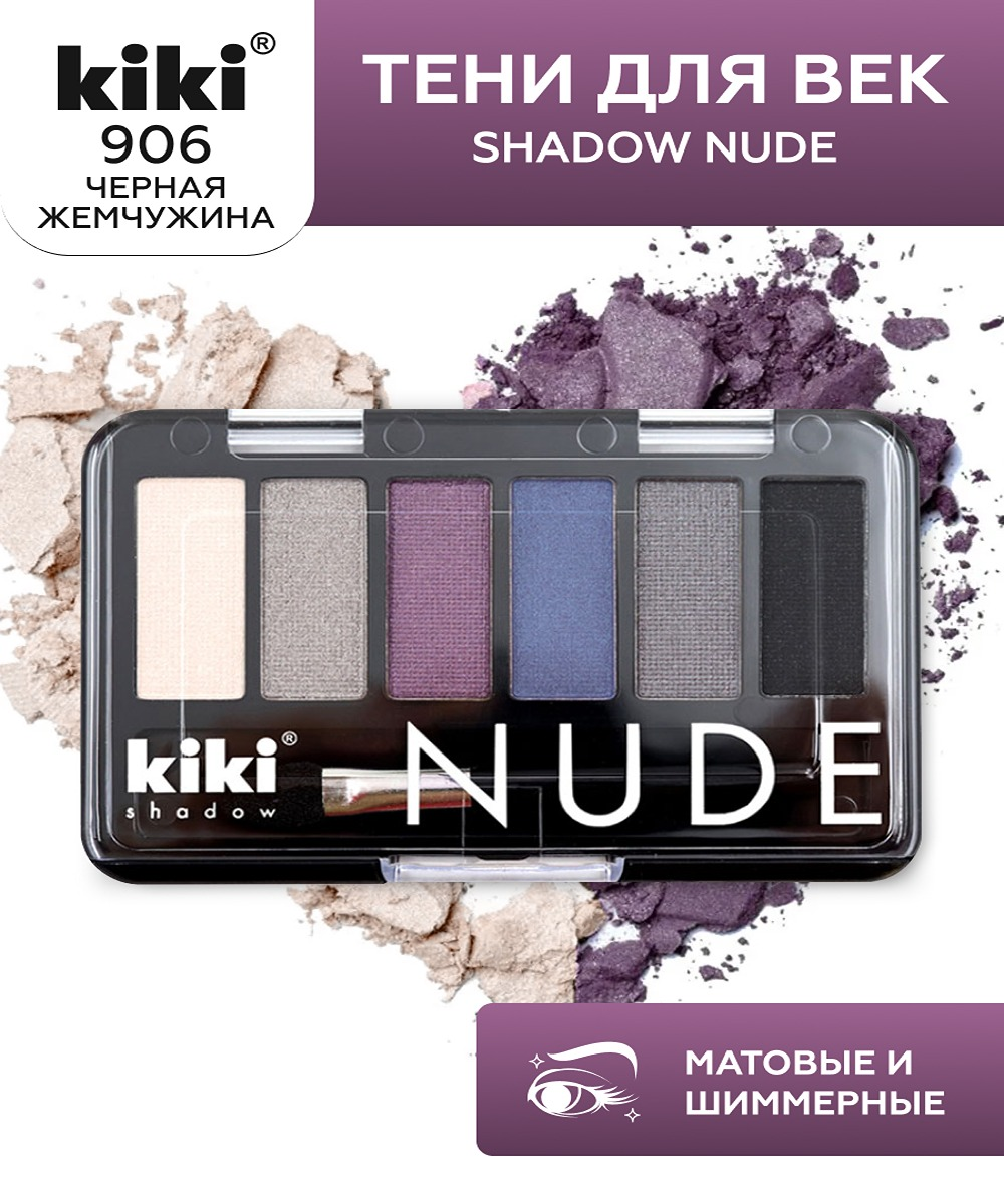 Тени для век KIKI shadow NUDE 906 черная жемчужина - фото 1