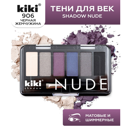 Тени для век KIKI shadow NUDE 906 черная жемчужина