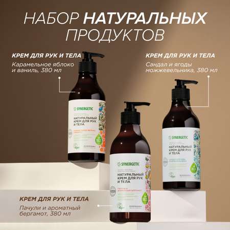 Набор Synergetic кремы для рук и тела Beauty натуральные 3 шт по 380мл