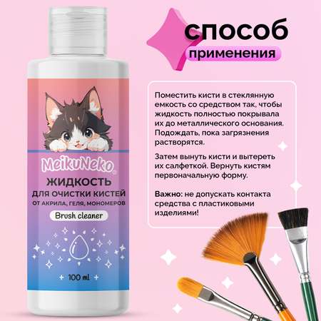 Средство для очистки кистей для маникюра Meikuneko от акрила геля и мономеров