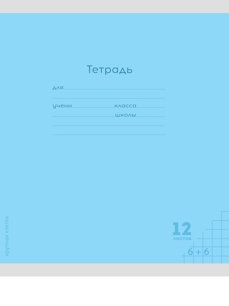 Тетрадь 12л классика Prof-Press Крупная клетка голубая комплект 10 штук - фото 1