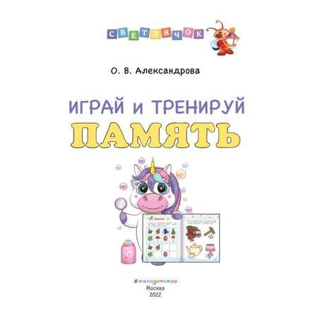 Книга Эксмо Играй и тренируй память Светлячок Играй и учись