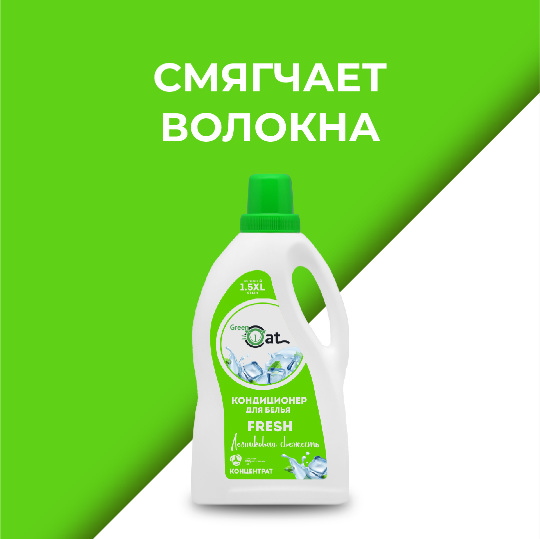 Кондиционер-ополаскиватель Green Cat свежесть Fresh 1.5 л - фото 5