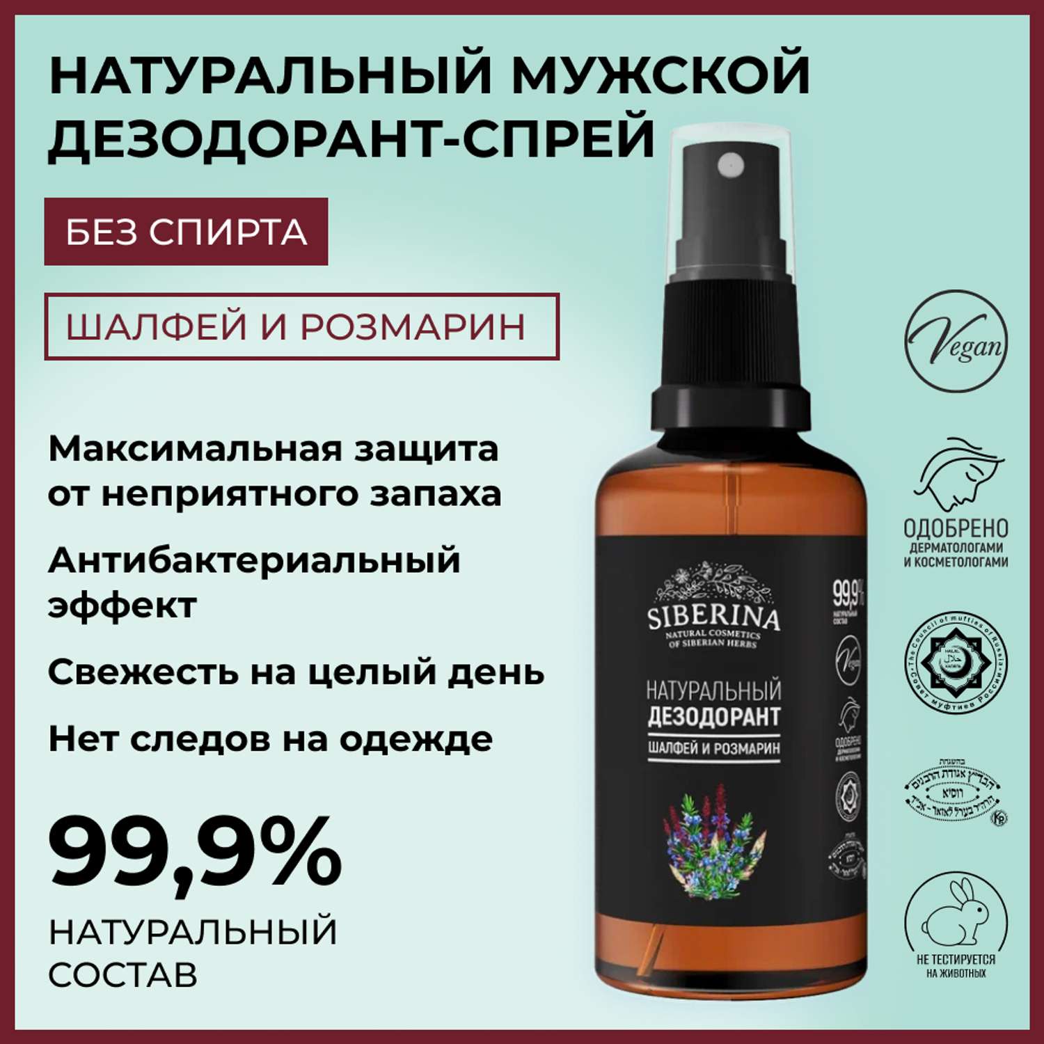 Дезодорант-спрей Siberina натуральный «Шалфей и розмарин» защита от неприятного запаха пота 50 мл - фото 2