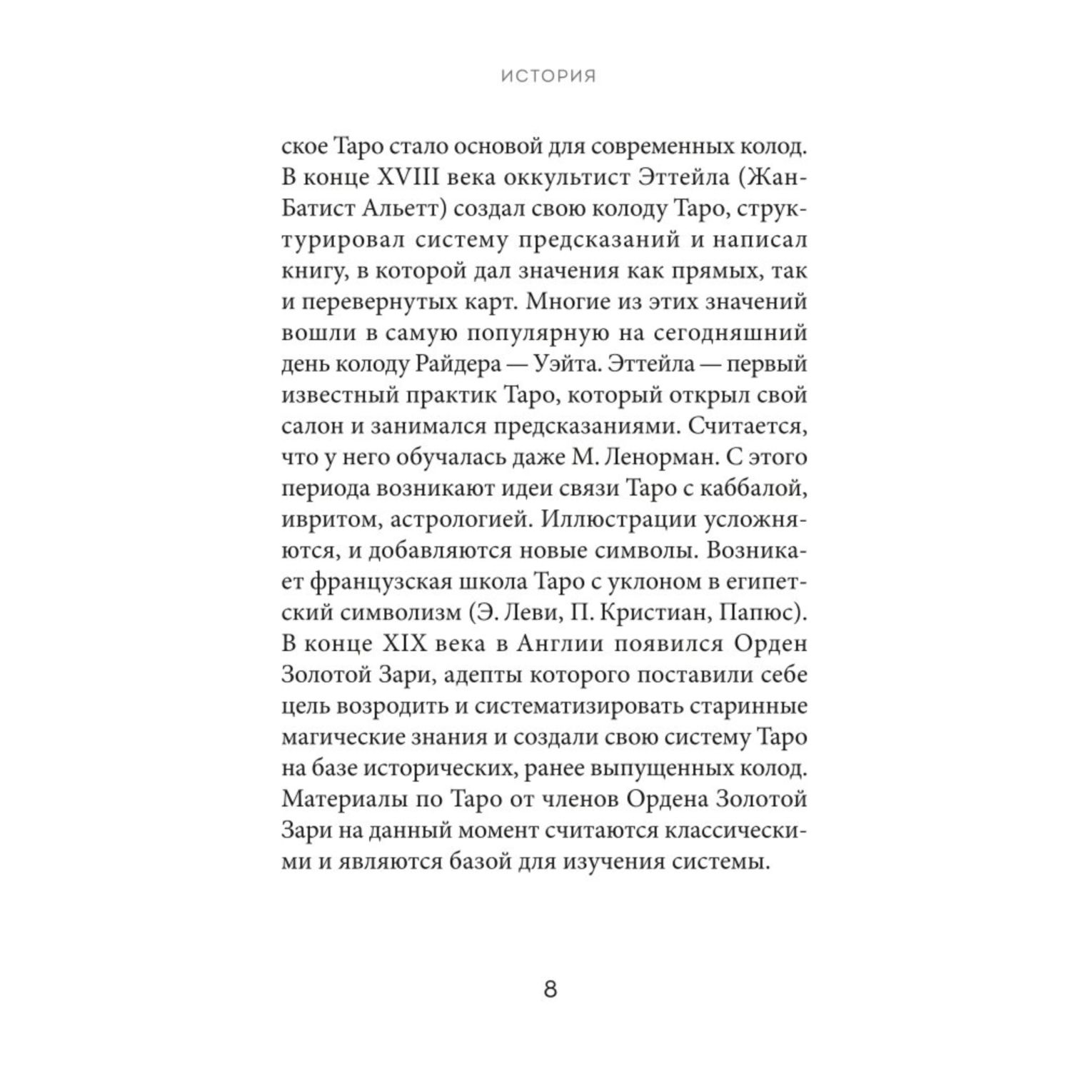 Книга Эксмо Таро Полное толкование карт и базовые расклады для начинающих - фото 7