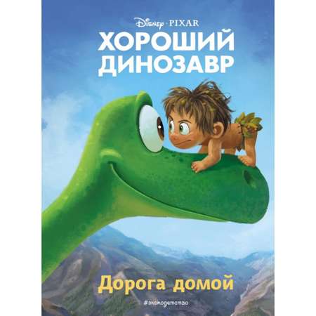 Книга Буква-ленд для чтения с цветными картинками «Дорога домой»