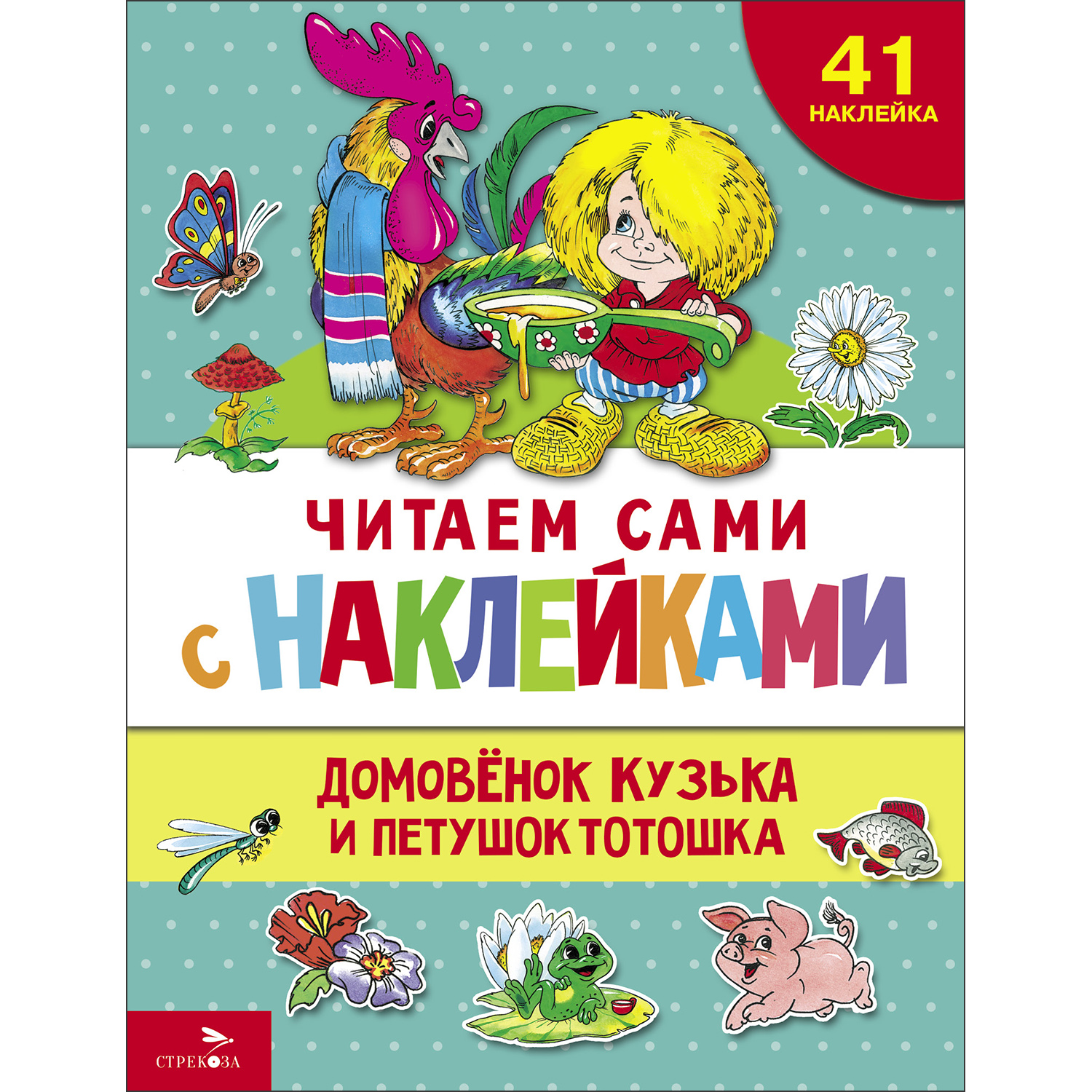 Книга с наклейками Домовенок Кузька и петушок Тотошка - фото 1