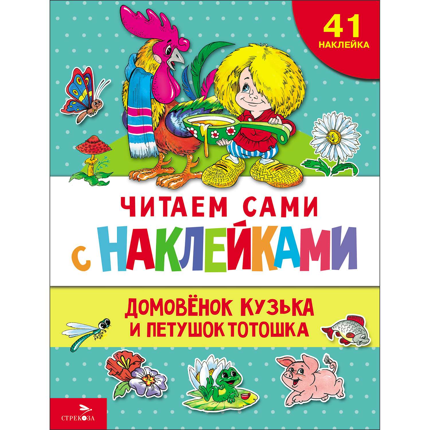Книга с наклейками Домовенок Кузька и петушок Тотошка - фото 1