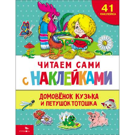 Книга с наклейками Домовенок Кузька и петушок Тотошка