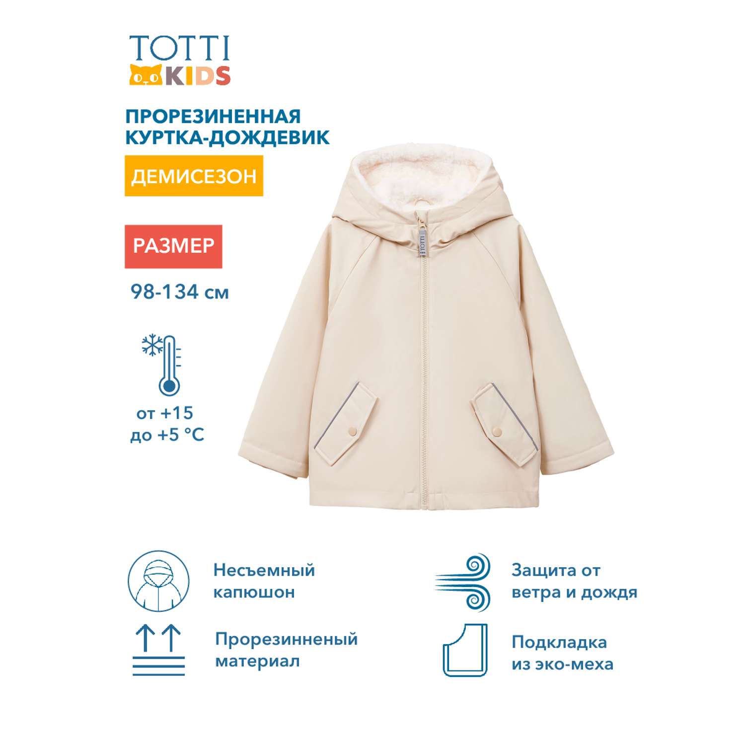 Куртка Totti Kids AW23TKG011/Куртка-дождевик/Кремовый - фото 2
