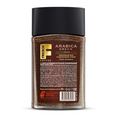 Кофе сублимированный FRESCO Arabica Greco 95г