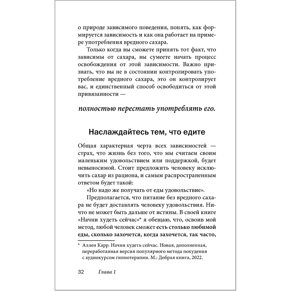 Аллен Карр Джон Дайси / Добрая книга / Полезный сахар вредный сахар - фото 27